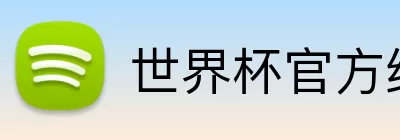 世界杯官方线上 logo