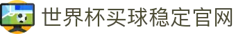 世界杯(买球)中国官方网站-线上买球官方平台-WORLD CUP 2026